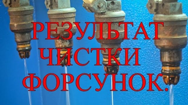 Результат чистки форсунок и впускного тракта..mp4