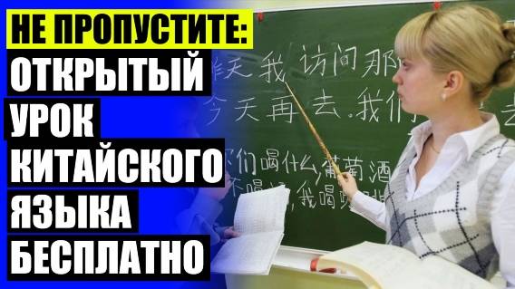 ❕ Изучить китайский язык с зрителями онлайн школа ☑ Китайский язык как учить языки