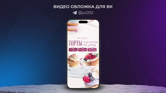 Видео обложка ВК. Торты и десерты