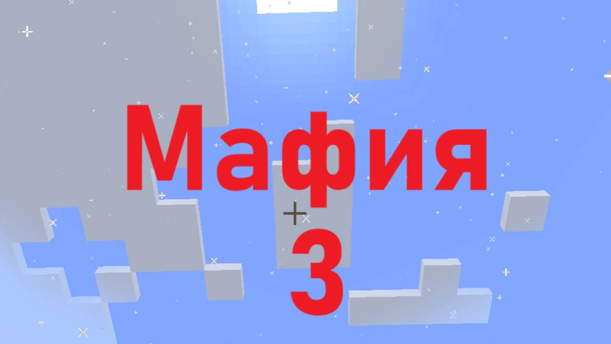 Мафия 3