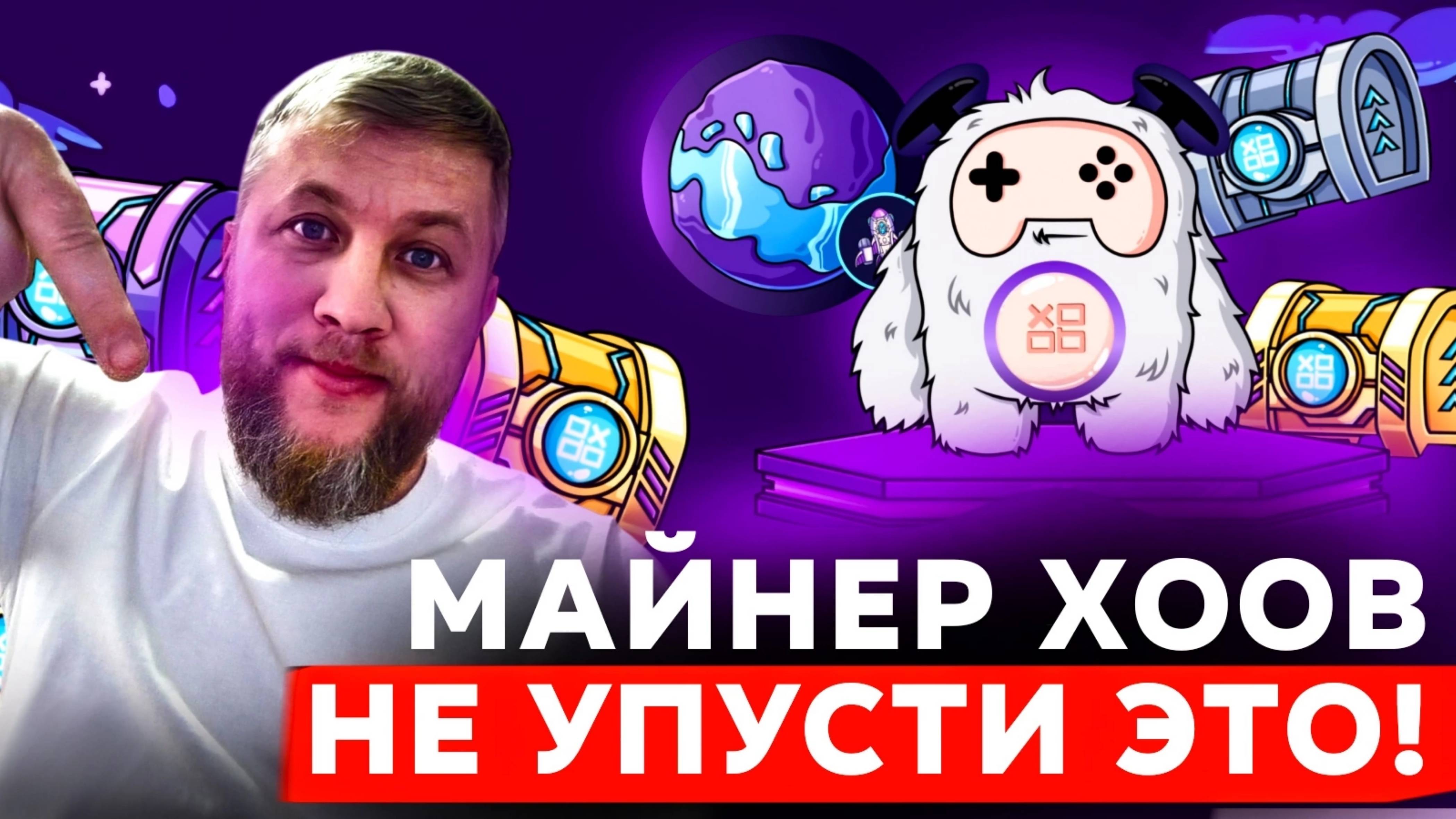 💥XOOB💥☝️🕒НЕ УПУСТИ ЭТОТ ПРОЕКТ⛏️ #ЭРАМАЙНИНГА