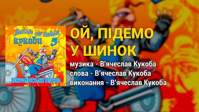 Ой, підемо у шинок - Весілля від дядька Кукоби ч.5  (Весільні пісні, Українські пісні)