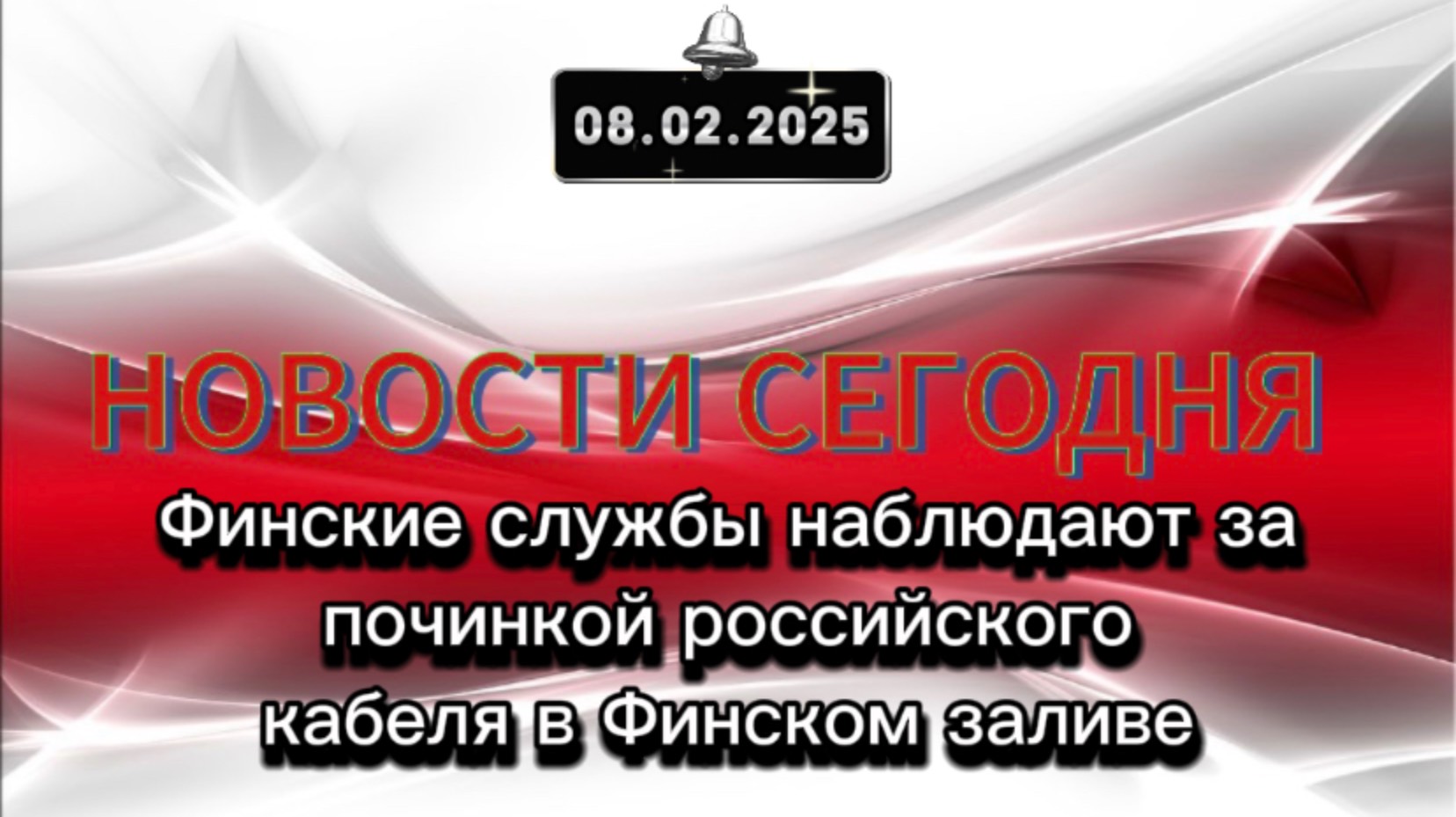 ‼️Финские службы наблюдают за починкой российского кабеля в Финском заливе‼️