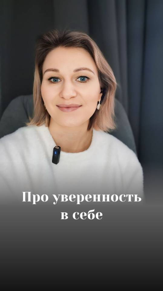 Как найти уверенность в себе
