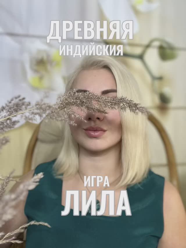 Древняя Индийская игра ЛИЛА #игралила #проводник #игра #лила #самопознание #саморазвитие