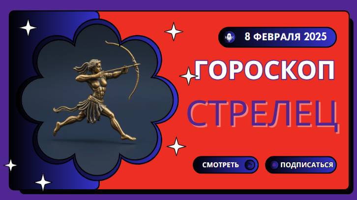 🏹 Стрелец – Гороскоп на сегодня, 8 февраля 2025! Двигайтесь вперёд без сомнений!