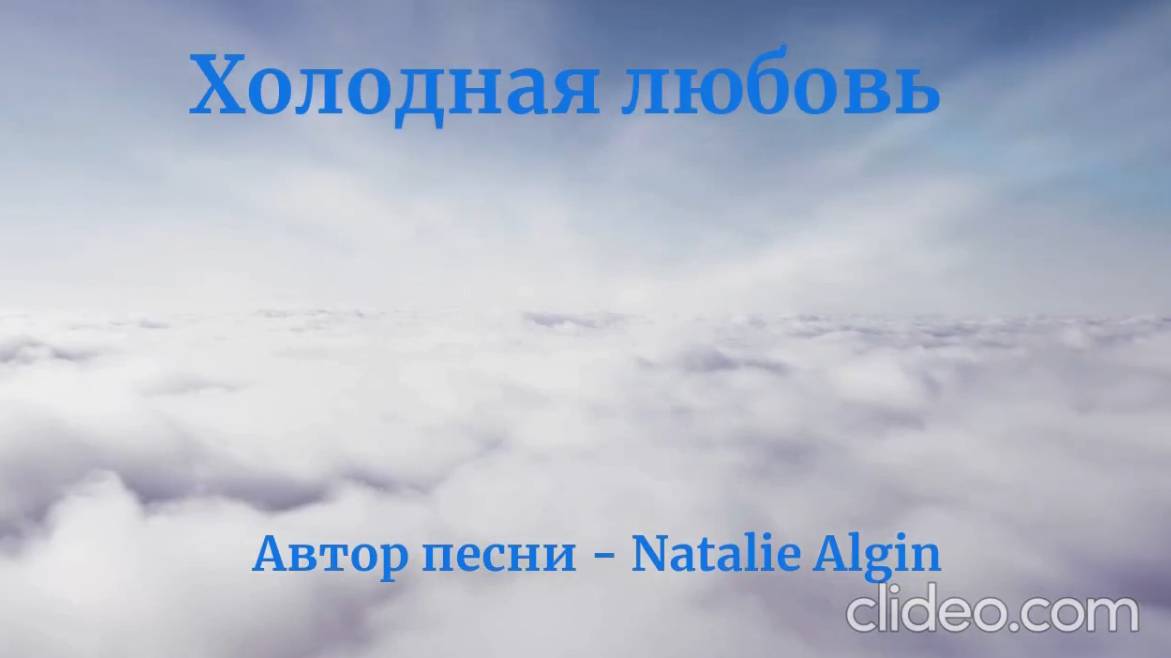 Холодная любовь