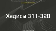 32. Сборник хадисов пророка Мухаммада ﷺ «Cильсиля аль-Ахадис ас-Сахиха» || Ринат Абу Мухаммад