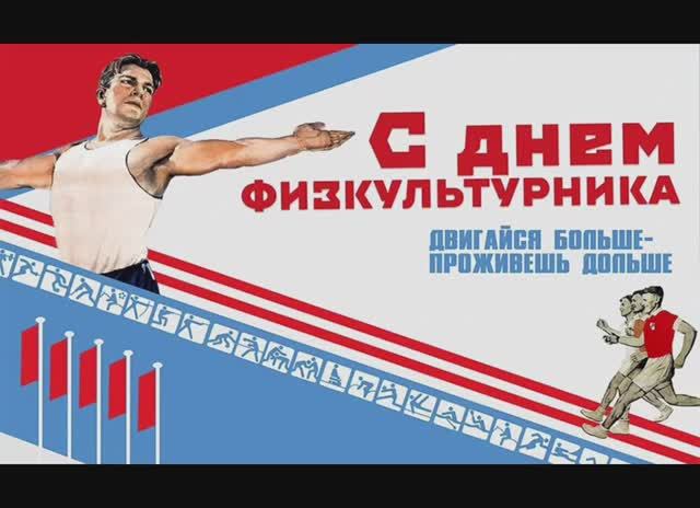 С днём физкультурника!