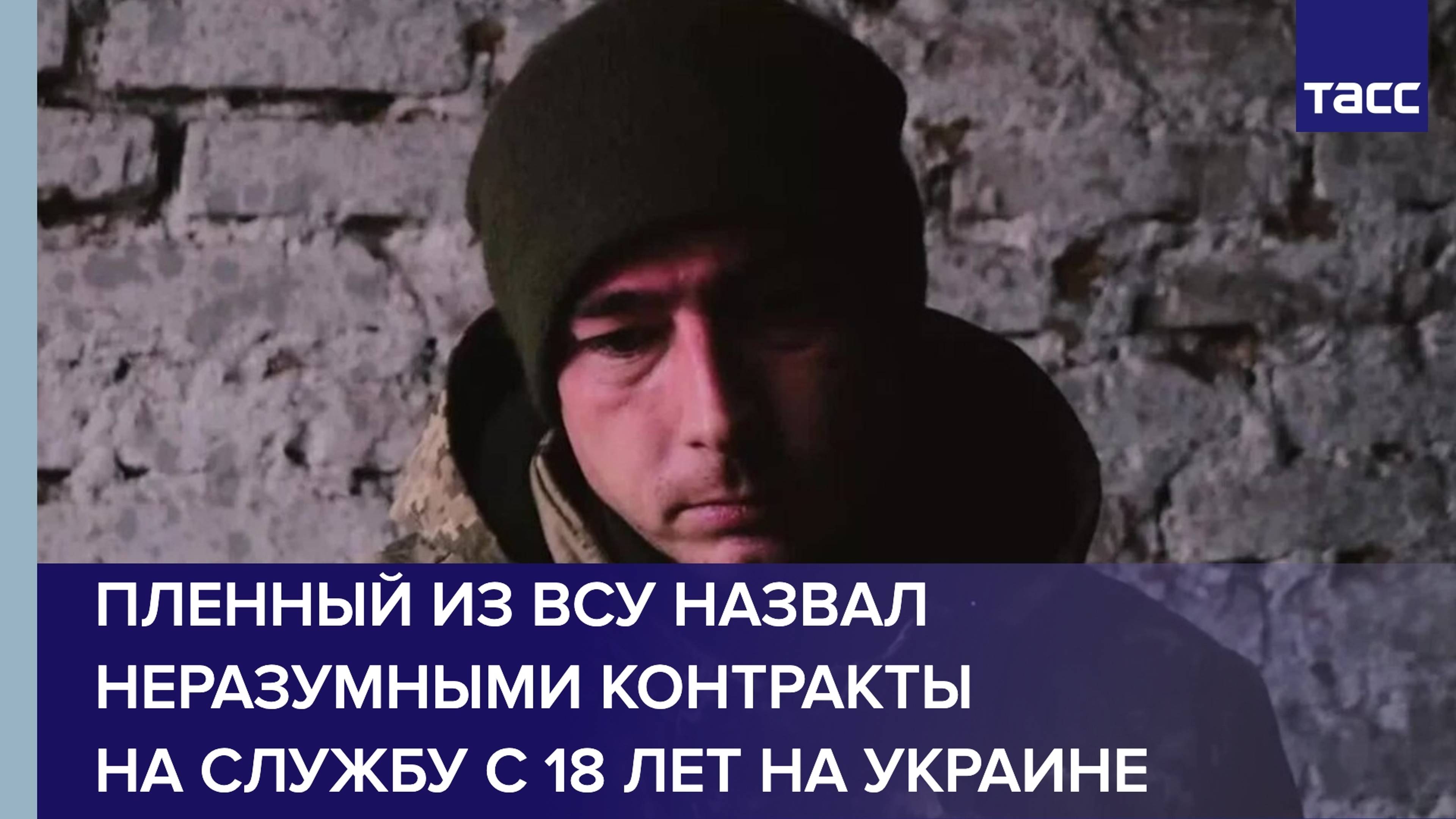 Пленный ВСУ назвал контракты на службу с 18 лет на Украине неразумным поступком