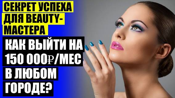 КАК БЬЮТИ МАСТЕРУ НАЙТИ КЛИЕНТОВ ☑ РЕКЛАМА БЬЮТИ МАСТЕРА ОТЗЫВЫ