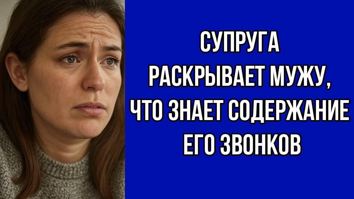 Жена сообщает мужу о записи его телефонных разговоров | Истории из жизни