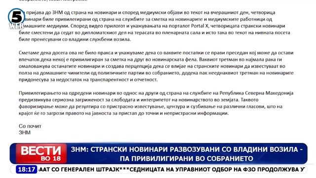 Вести на Канал 5 во 18, 29.01.2024