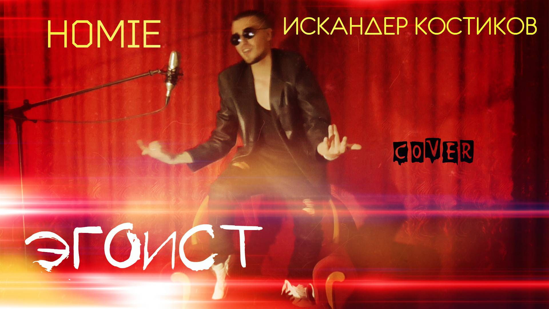 HOMIE - Эгоист ( Cover Искандер Костиков )