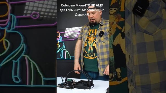 Собираю Мини-ITX ПК AMD для Гейминга: Маленький, но Дерзкий!