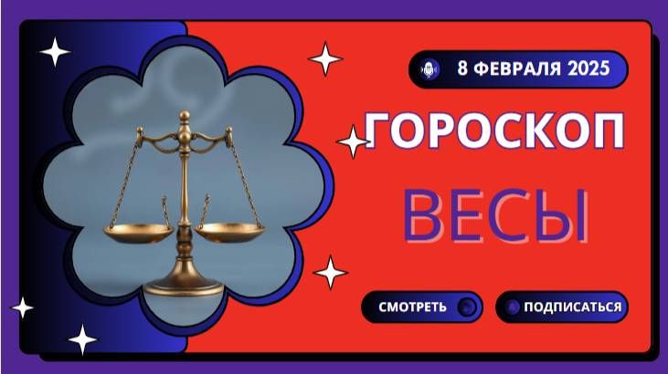 ⚖ Весы – Гороскоп на сегодня, 8 февраля 2025! Баланс – ключ к успеху!