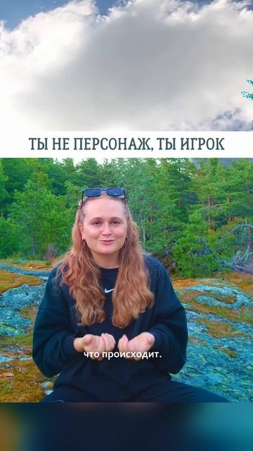 ТЫ НЕ ПЕРСОНАЖ, ТЫ ИГРОК🌟#просветление #саморазвитие #пробуждение #психология