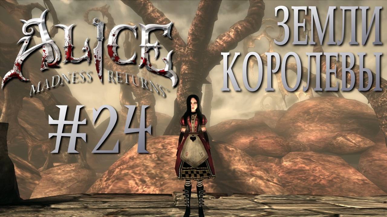 Alice Madness Returns #24 ЗЕМЛИ КОРОЛЕВЫ