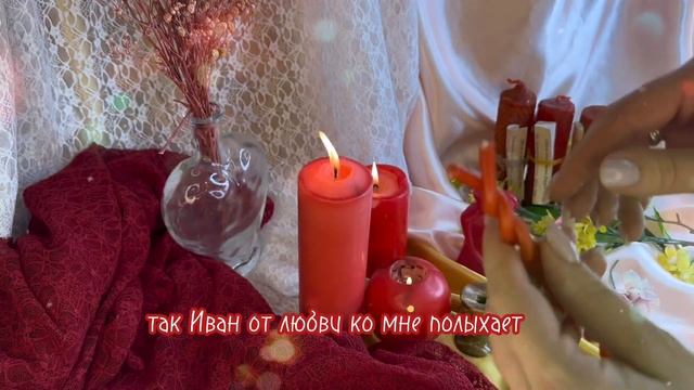 Авторский обряд “Разжечь пламя страсти”