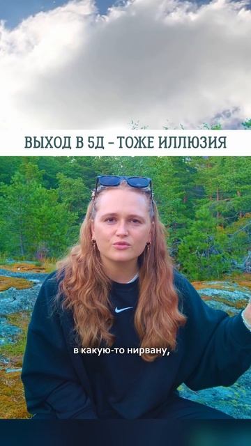 ВЫХОД В 5Д - ТОЖЕ ИЛЛЮЗИЯ🌟#просветление #саморазвитие #пробуждение #психология
