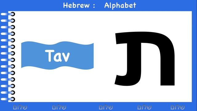 Alphabet  | How to say ( Tav ) in Hebrew ? | ת