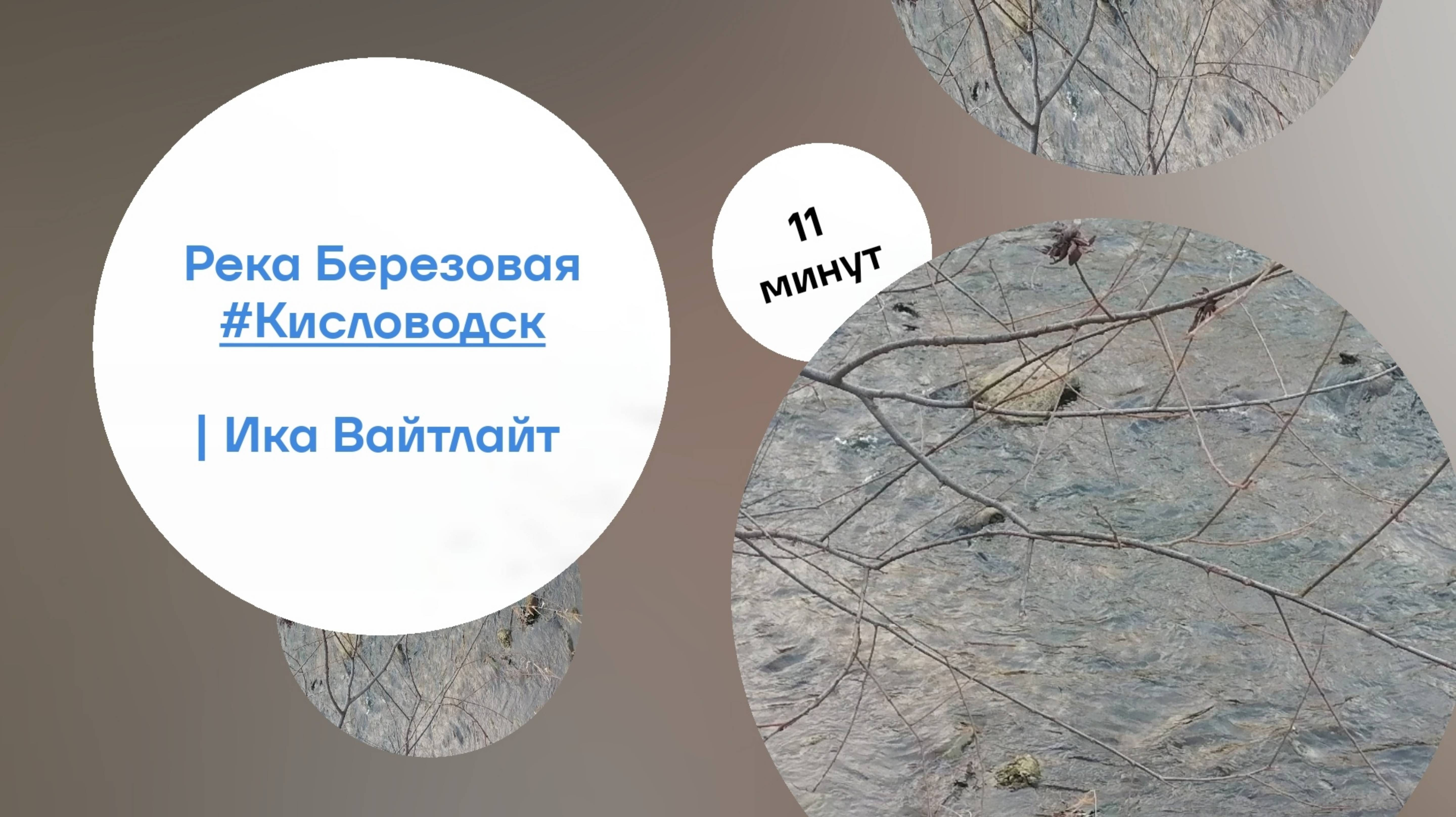 Река Березовая. #Кисловодск
| Серия коротких видео "Минута Комфорта" | Автор: Ика Вайтлайт