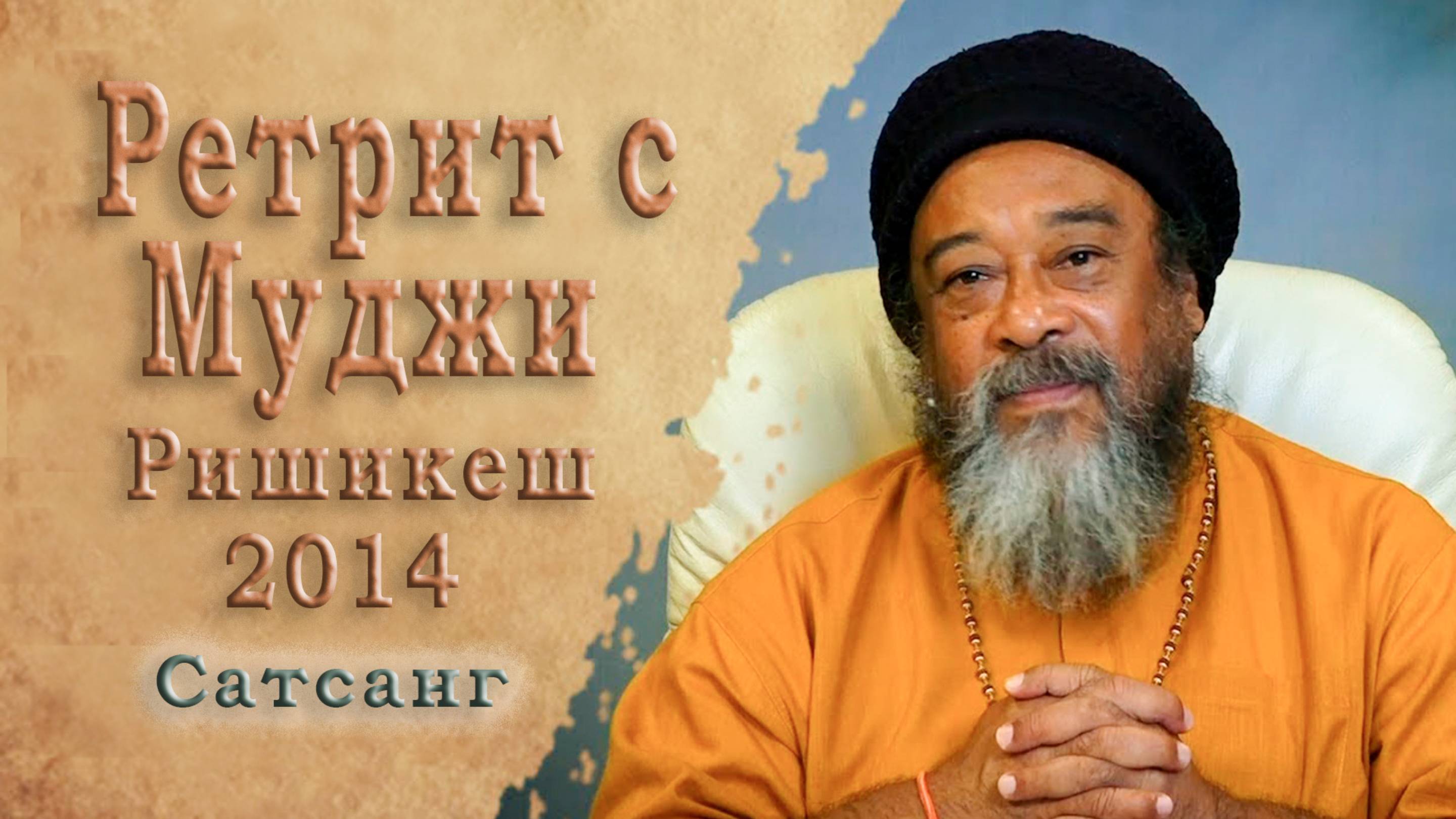 Сатсанг Муджи в Ришикеше с русским переводом, Индия, 19 марта 2014