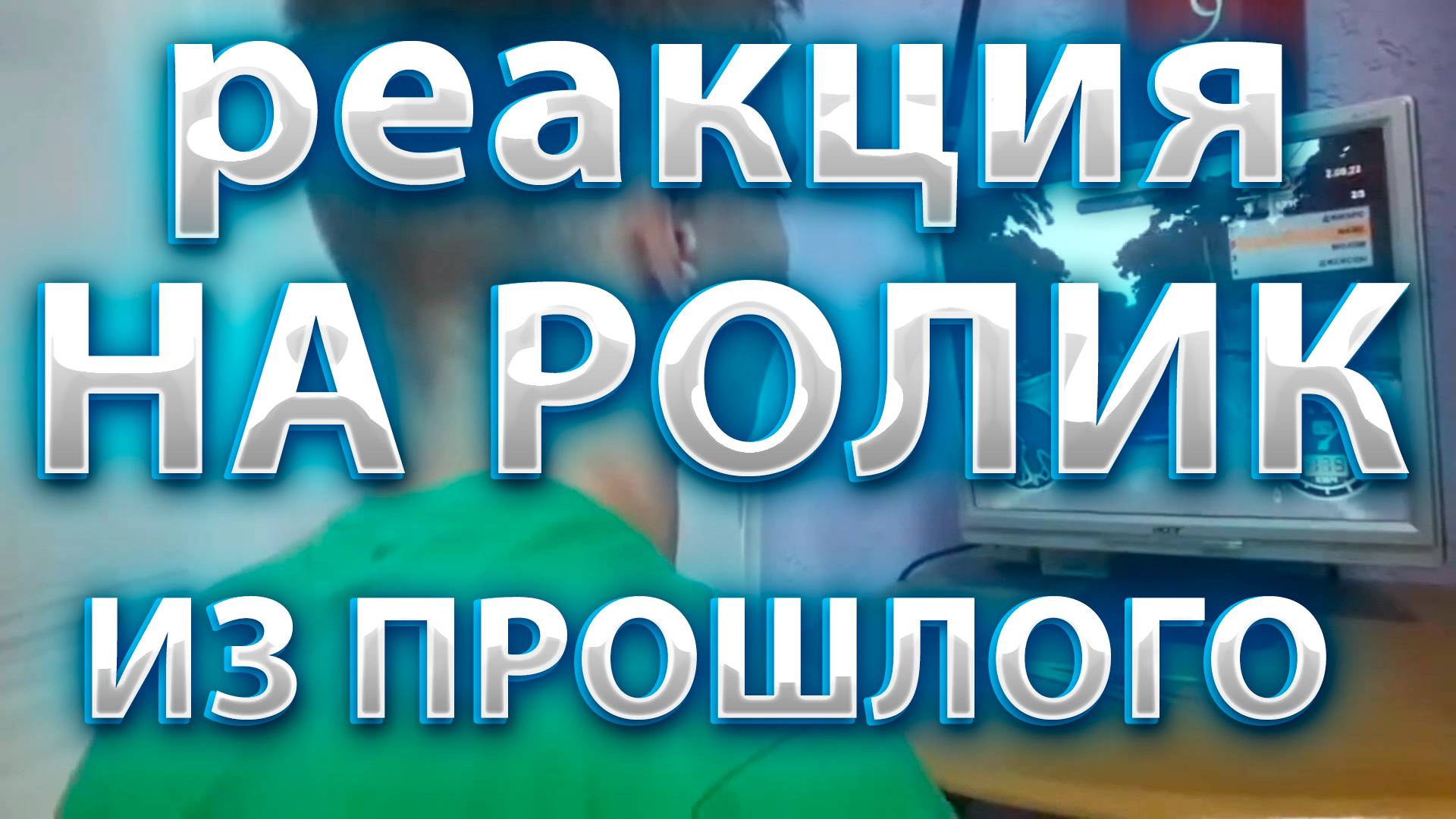 РЕАКЦИЯ НА ВИДЕО ПЯТИЛЕТНЕЙ ДАВНОСТИ!( @KURAMYCH )