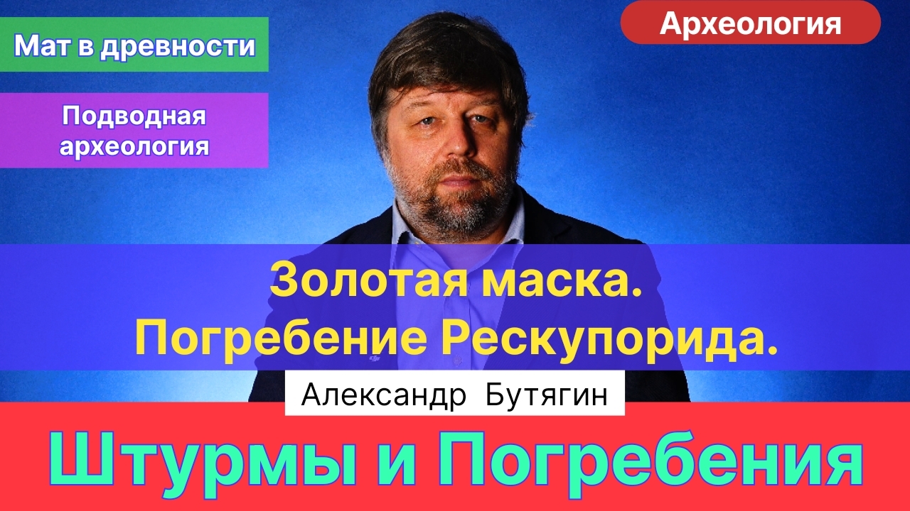 3. Бутягин А.М.| Невероятные Штурмы и Погребения. Мат в древности. Подводная археология. Научпоп.