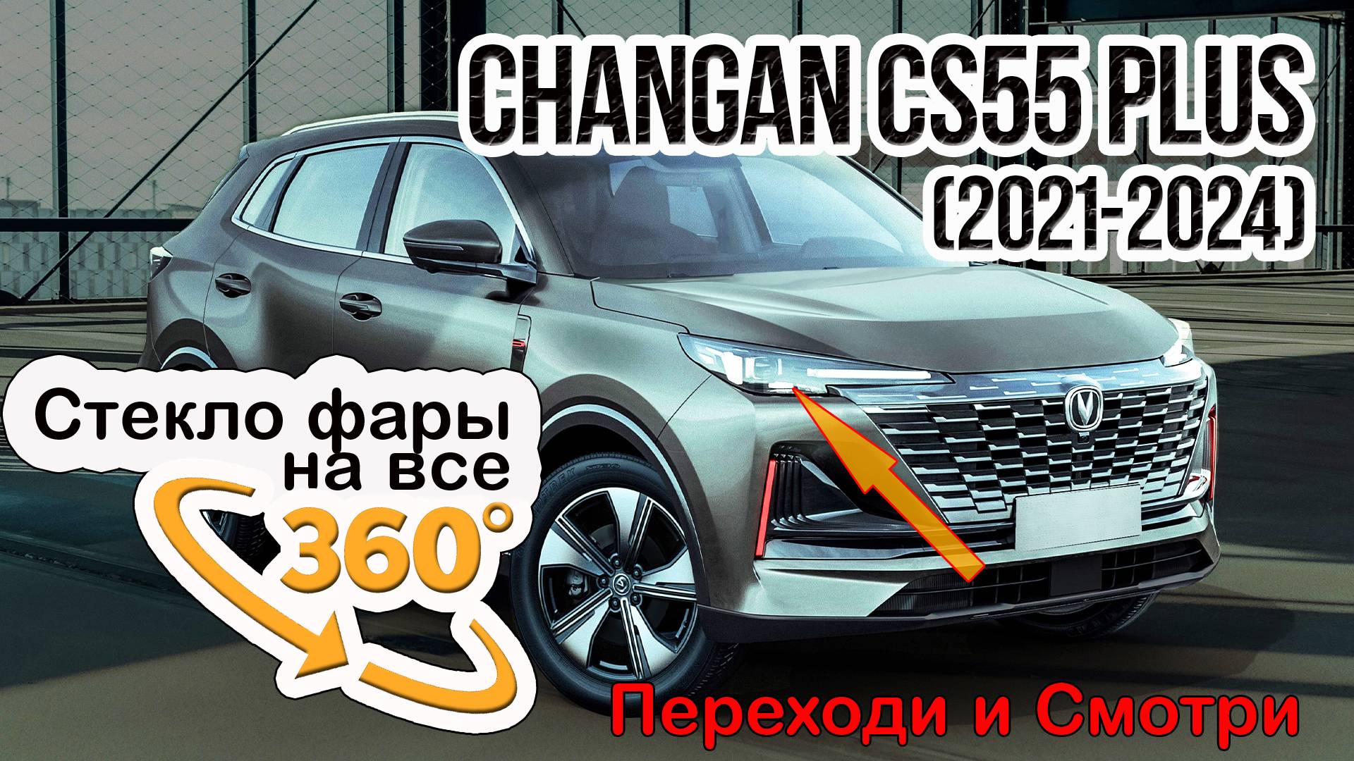 Стекло для фары Changan CS55 Plus (2021-2024)