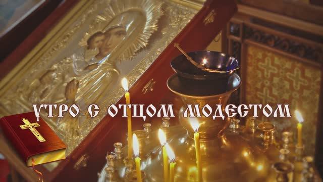 Проповедь отца Модеста - суббота