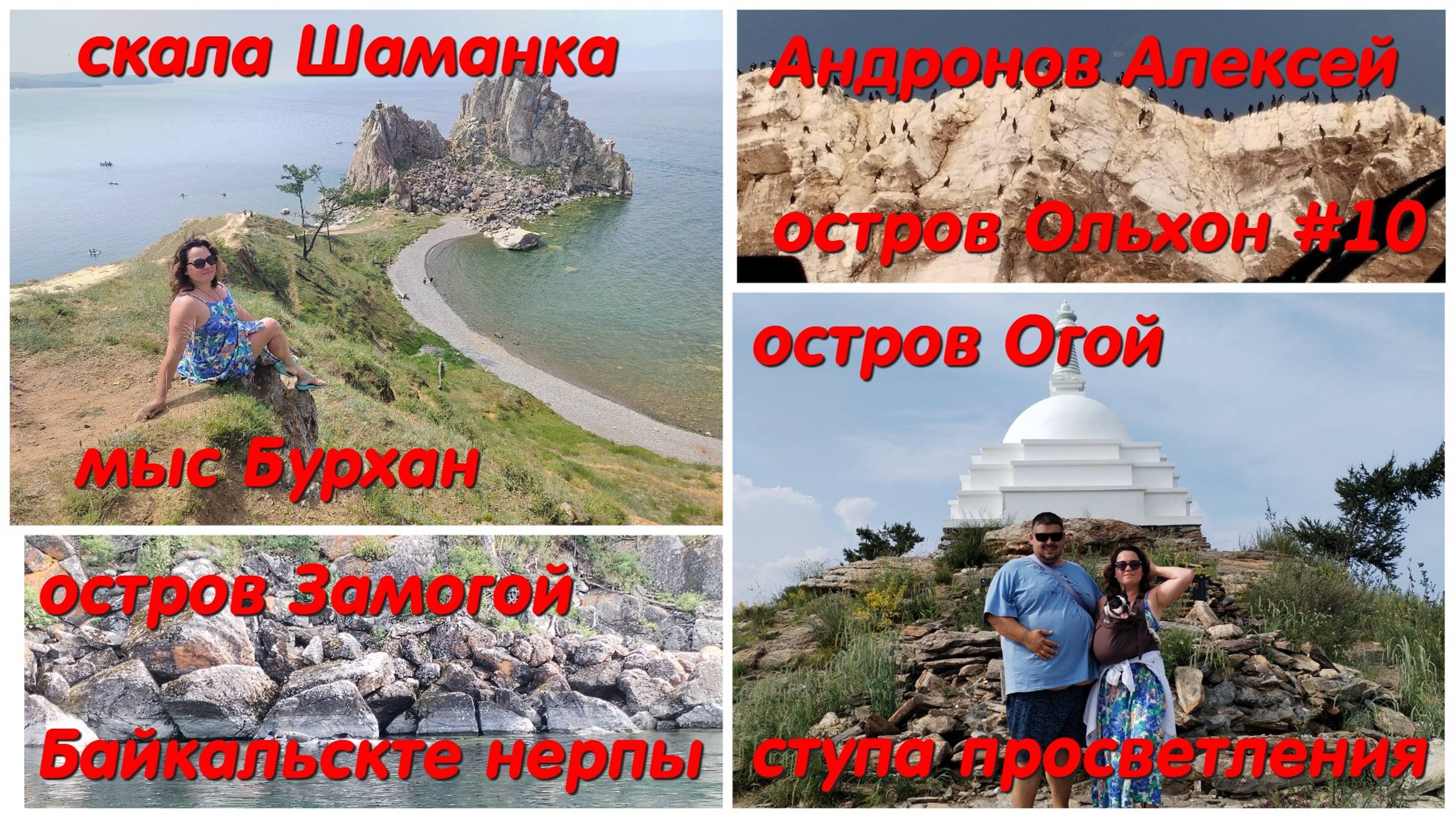 Монголия #10: о. Ольхон | скала Шаманка | ступа просветления о. Огой | нерпы о. Замогой
