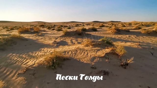 Мавзолей Болған-ана. Пески Толды.