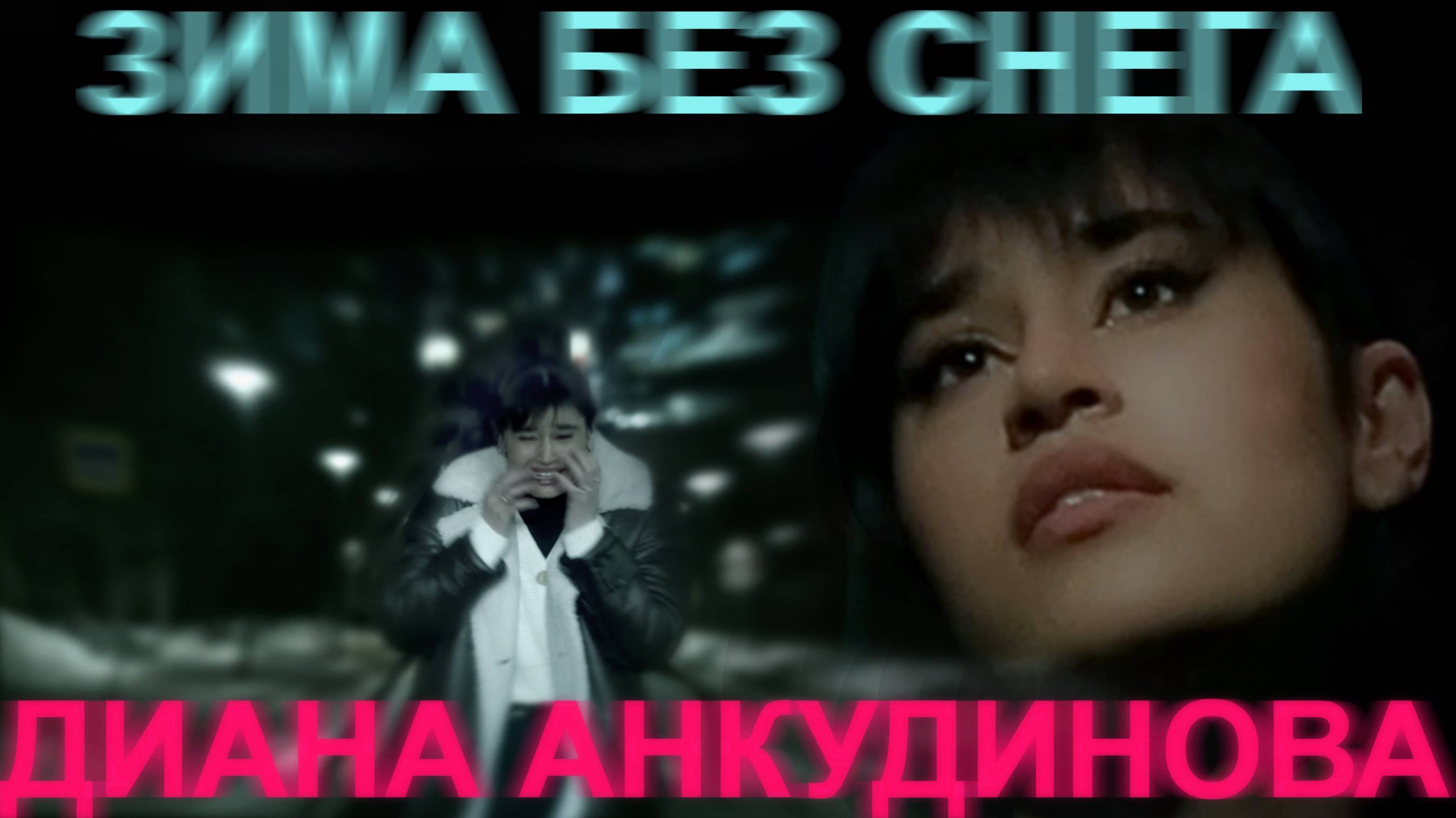 Анкудинова Диана