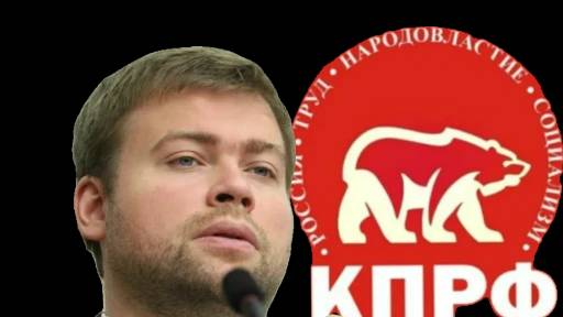 Внук лидера фракции КПРФ депутат фракции КПРФ в Мосгордуме является бездельником на гособеспечении