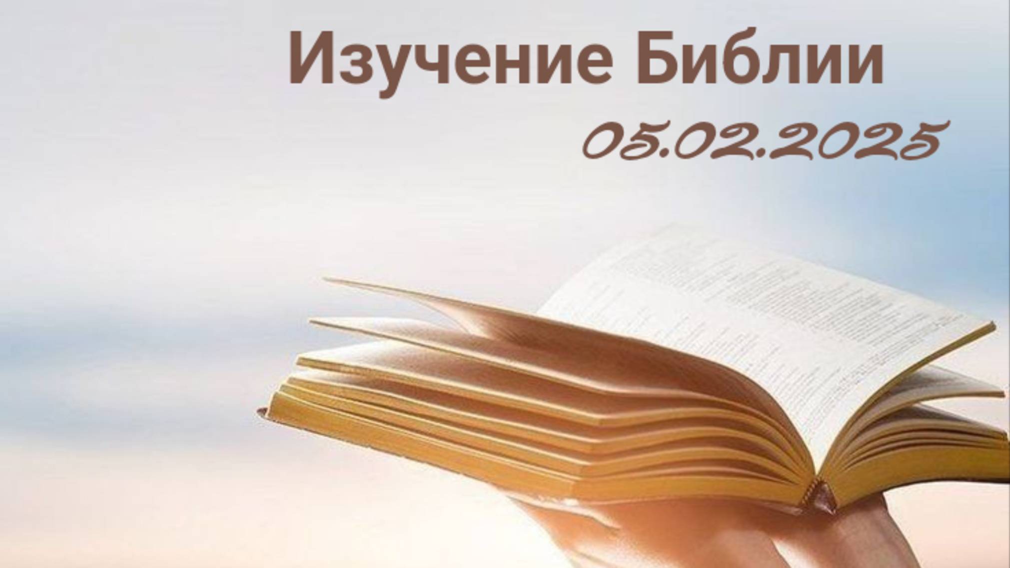 Изучение Библии 05.02.2025
