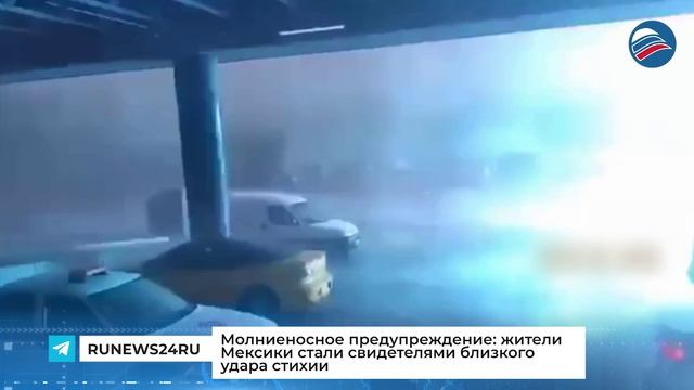 Молниеносное предупреждение: жители Мексики стали свидетелями близкого удара стихии