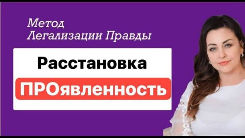 ПРОявленность. Расстановка
