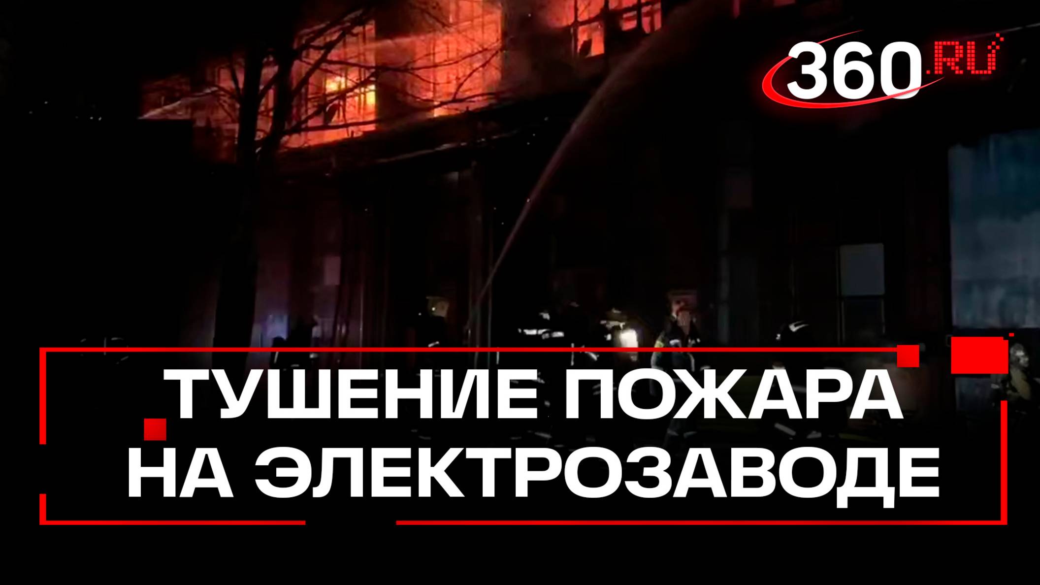 Пожарные тушат возгорание в здании Электрозавода. Площадь пожара увеличилась до 800 квадратов