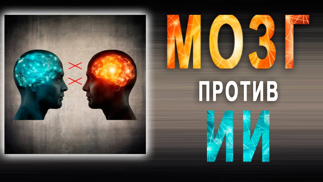 Кто круче: мозг человека или искусственный интеллект?