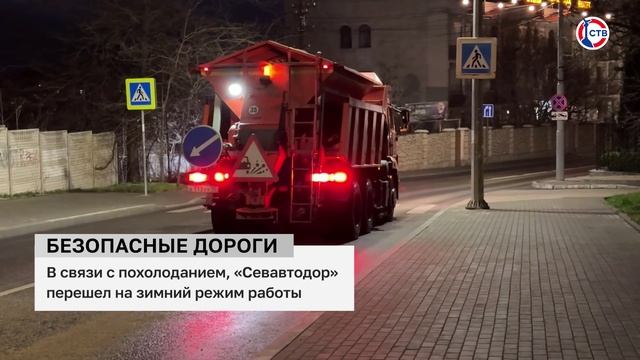 Севавтодор перешел на зимний режим содержания дорог (Дежурный по городу. 7 февраля 2025)