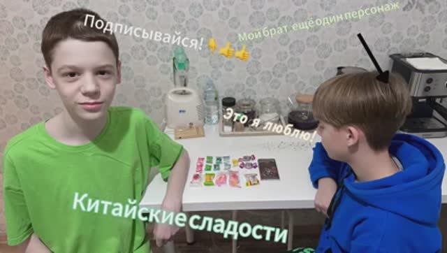 Дегустирую китайские или приморские сладости с моим братом🍭🍬👍👍