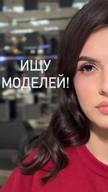 Ищем моделей! Профессиональный уход за бровями: окрашивание, укладка, осветление. Краснодар.