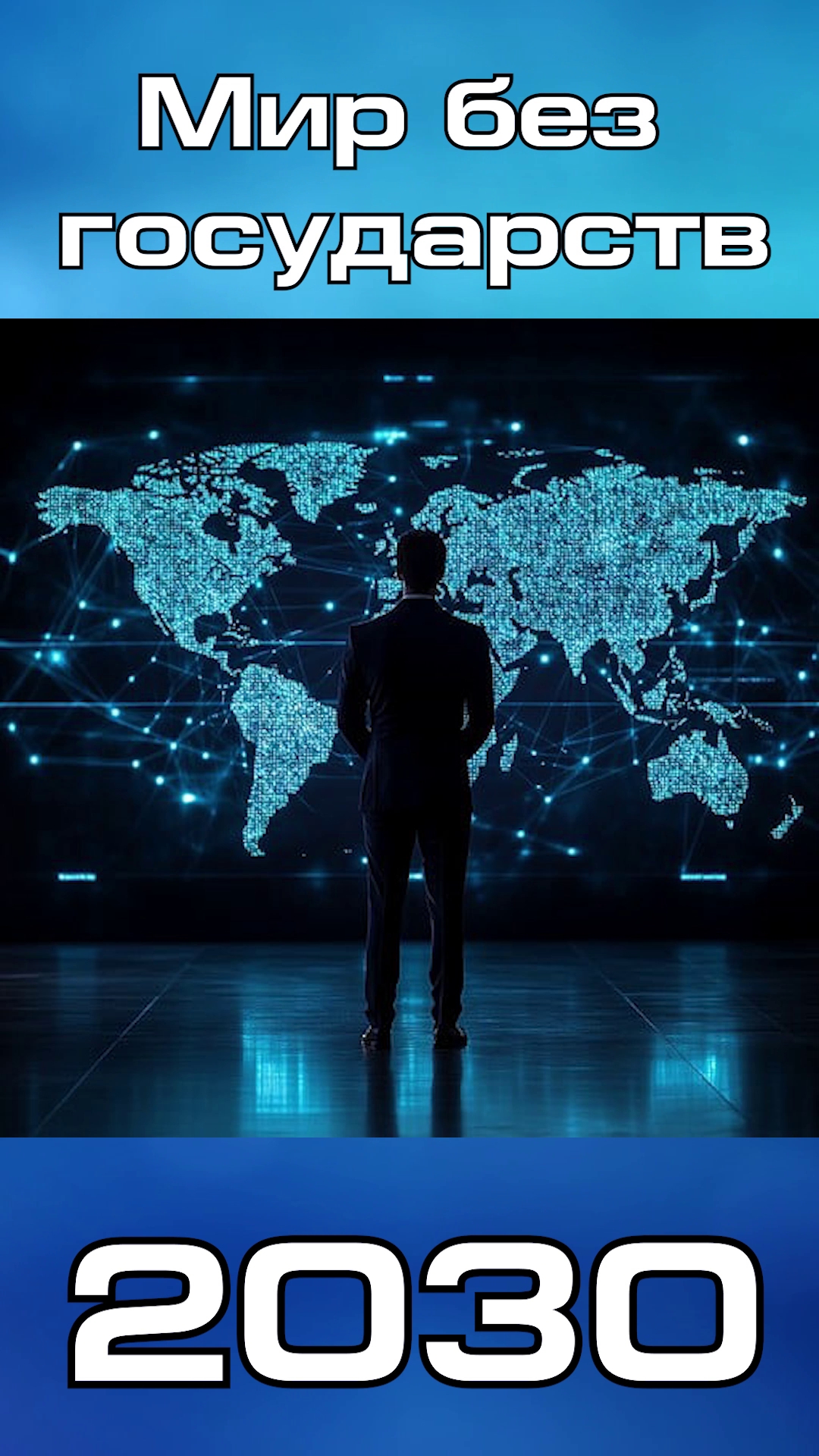 Мир без государств к 2030 году