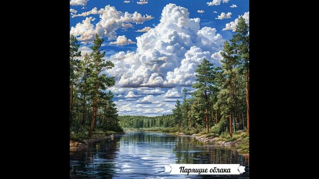 РЕЛАКС / ПАРЯЩИЕ ОБЛАКА / СОН