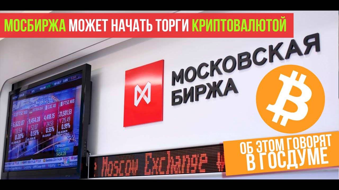 МОСКОВСКАЯ БИРЖА МОЖЕТ НАЧАТЬ ТОРГИ КРИПТОВАЛЮТОЙ!