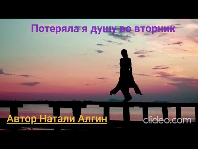 Потеряла я душу во вторник