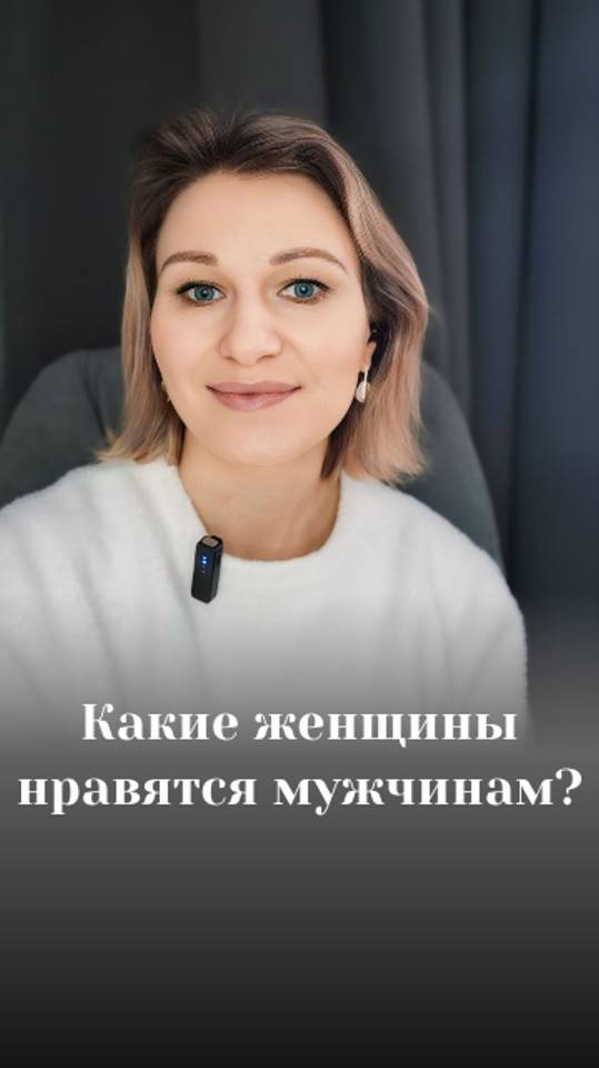 Какие женщины нравятся мужчинам?