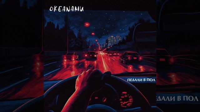 ПРЕМЬЕРА!
ОКЕАNАМИ - Педали в пол