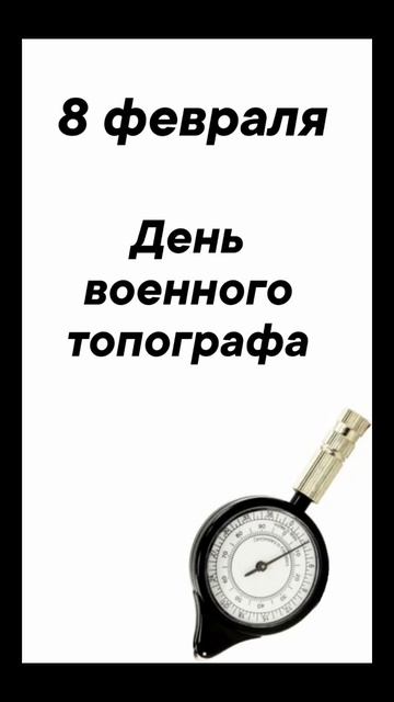 Военный Праздник 8 февраля #врек #вленту #популярное #праздник #празднуетпланета
